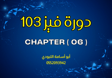 فيز 103  - Phys103-Ch06